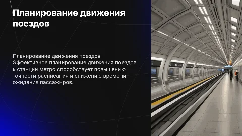 Планирование движения поезда к станции метро