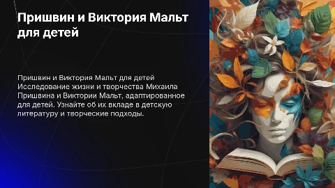 Пришвин и Виктория Мальт для детей о них
