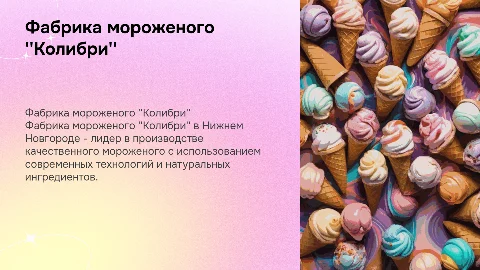 фабрика мороженного колибри в нижнем новгороде