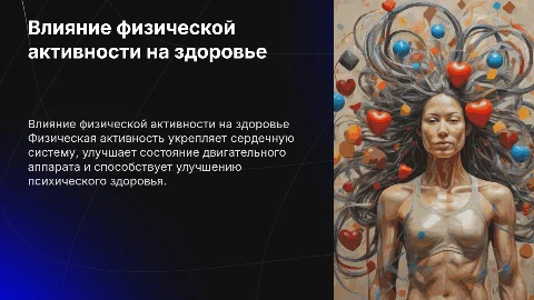 Влияние физической активности на здоровье человека