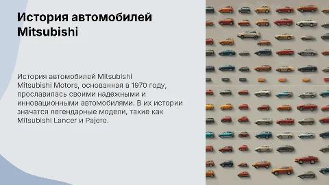 История развития автомобиля Мицубиси