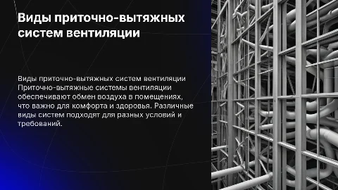 . Виды приточно-вытяжных систем вентиляции