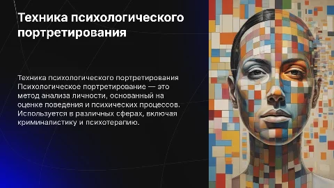 Техника психологического портретирования