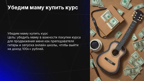 Презентация для мамы: курс по продвижению преподавателя гитары