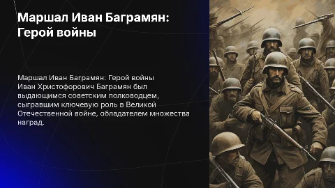 Презентация о Маршале Иване Баграмяне: основные характеристики