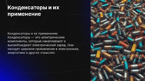 конденсаторы и их применение