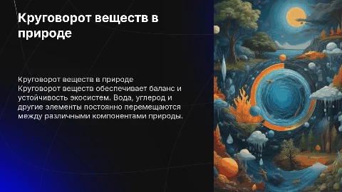 Круговорот веществ в природе