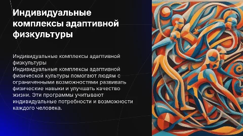 Индивидуальные комплексы адаптивной физической культуры