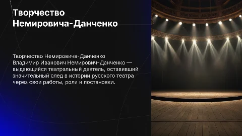 Иванович Немирович-Данченко