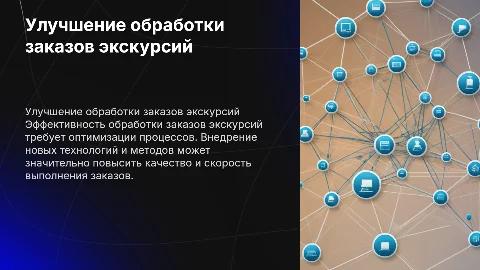 Повышение качества обработки экскурсионных заказов