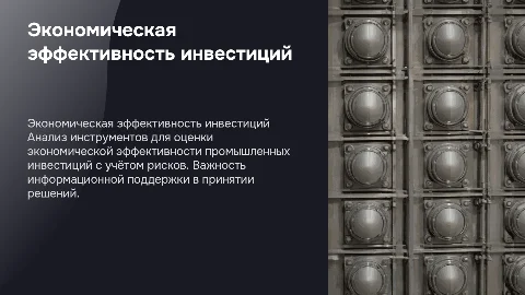 Оценка экономической эффективности инвестиционных проектов