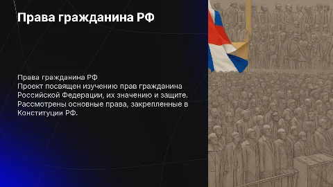 Презентация по обществознанию: Права Гражданина РФ