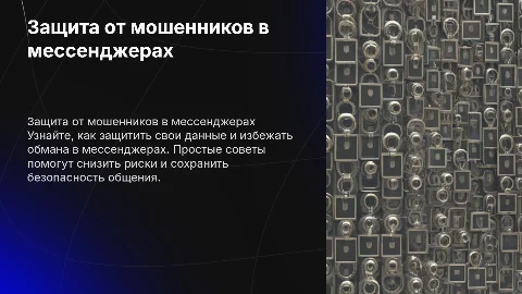 Как обезопасить себя от мошенников в мессенджерах?