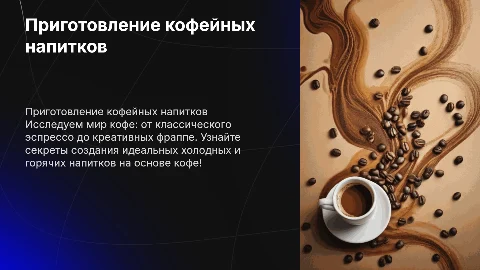 Приготовление холодных и горячих напитков на основе кофе