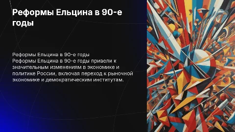 реформы при Ельцине в 90