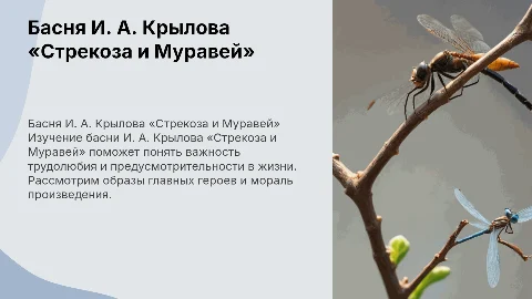 Презентация для урока литературы «Стрекоза и Муравей»