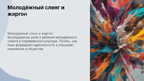 Проект: "Молодёжный сленг и жаргон