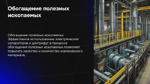 Процесс обогащения полезных ископаемых: электрические сепараторы