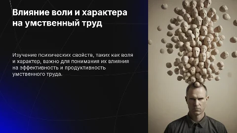 Влияние психических свойств на умственный труд (воля и характер)