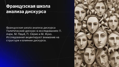 Политический дискурс: исследования французской школы анализа