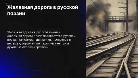 Железная дорога в русской поэзии