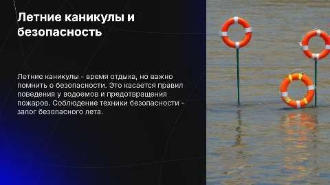 Презентация: Летние каникулы школьников: безопасность и правонарушения