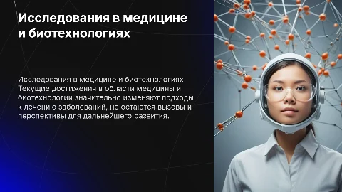 Исследование в области медицины и биотехнологий