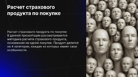 Расчет страхового продукта: 4 категории и методика