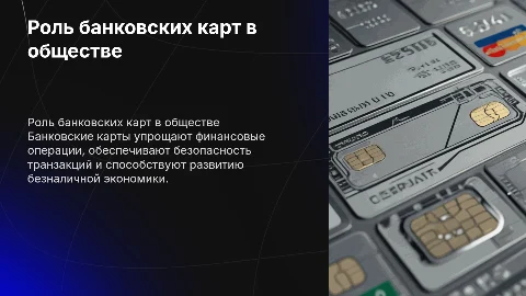 роль банковских карт в современном обществе