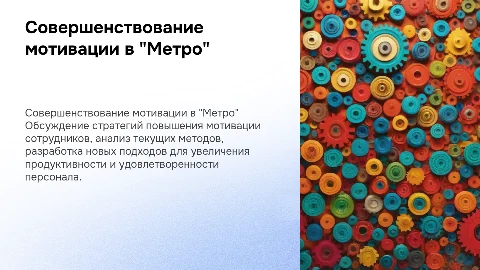 Совершенствование системы мотивации персонала агентства "Метро"