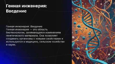 генная инженерия 11 класс