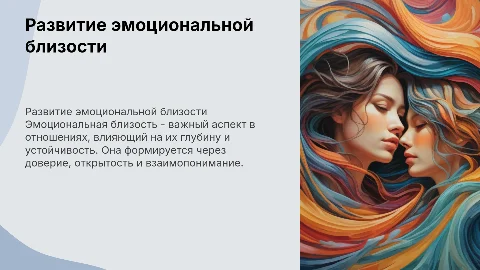 Развитие эмоциональной близости