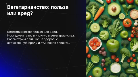 Вегетарианство - польза или вред