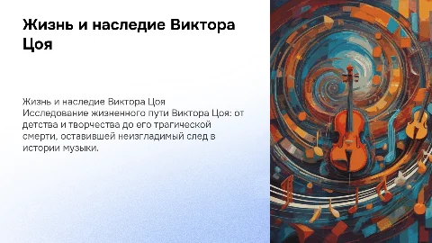 описать жизнь цоя, его рождение, творчество, детство и смерть
