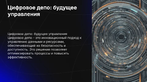 цифровое депо