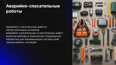 Аварийно-спасательные работы и специальная обработка