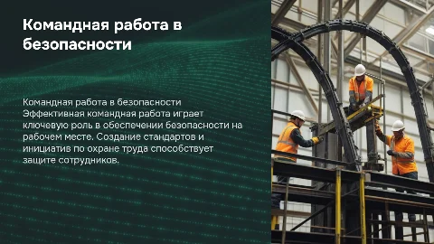 Роль командной работы в обеспечении безопасности на рабочем месте