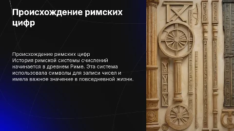 История происхождения римской системы счислений