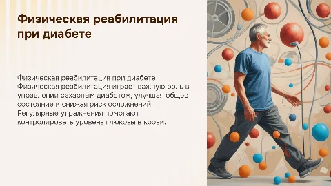 Физическая реабилитация при сахарном диабете