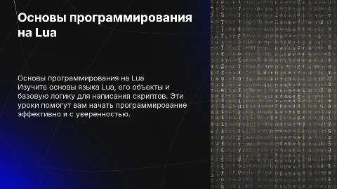 Основы Lua: Презентация для начинающих программистов