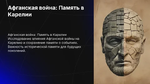 Афганская война и память об афганской войне в Карелии
