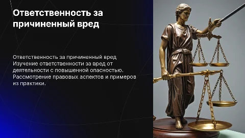 Ответственность за вред от повышенной опасной деятельности