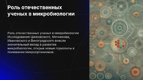 Роль отечественных ученых в развитии микробиологии