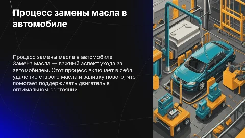 Опишите процесс замены масла