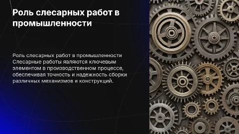 роль и место слесарных работ в промышленности