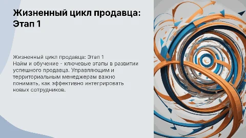 Жизненный цикл продавца: Найм и тренинг для менеджеров
