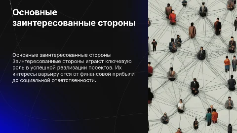 Основные заинтересованные стороны и их интересы