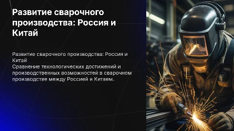 Сравнение России и Китая по развитию сварочного производства
