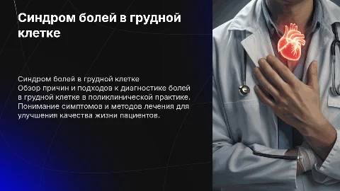 Синдром болей в грудной клетке в поликлинической практике