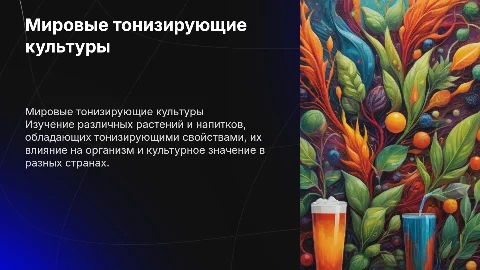 мировые тонизирующие культуры